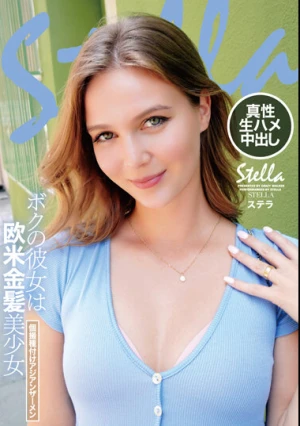 ボクの彼女は欧米金髪美少女個撮種付けアジアンザーメン ステラ