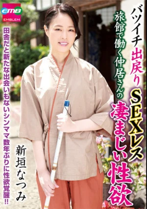 バツイチ出戻りSEXレス 旅館で働く仲居さんの凄まじい性欲 新垣なつみ