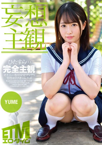 【妄想主観】セーラー服を着た美少女となまなかだし性交。YUME