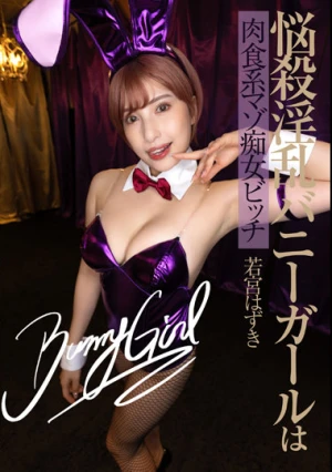 悩殺淫乱バニーガールは肉食系マゾ痴女ビッチ 若宮はずき