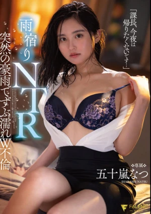 「課長、今夜は帰りたくないです…」雨宿りNTR 突然の豪雨でずぶ濡れW不倫 五十嵐なつ