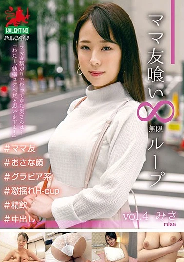 ママ友喰い 無限ループ vol.4 みさ