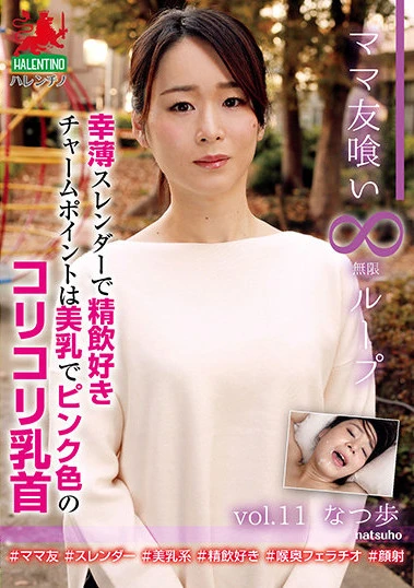 ママ友喰い 無限ループ vol.11 なつ歩 幸薄スレンダーで精飲好き チャームポイントは美乳でピンク色のコリコリ乳首