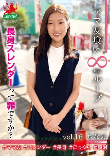 ママ友喰い無限ループ vol.16 ちなみ 長身スレンダーって罪ですか？