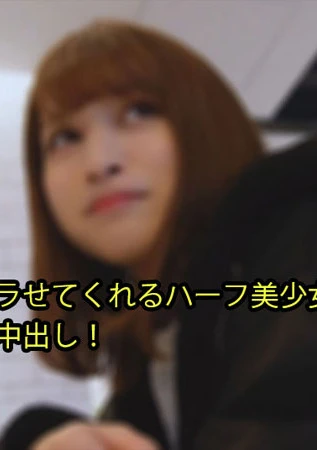 基本誰でもヤラせてくれるハーフ美少女！18才！ おっさん連続中出し！	- あやか