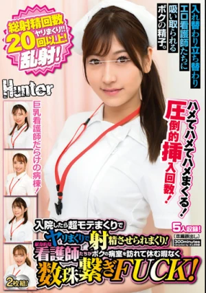総射精回数20回以上！入院したら超モテまくりでヤリまくりで射精させられまくり！献身的な看護師たちがボクの病室を訪れて休む暇なく数珠繋ぎ…