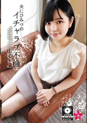 夫に秘密のイチャラブ不倫 家の事を頑張ってきたけれど今日だけは、どうにでもなりたいの…