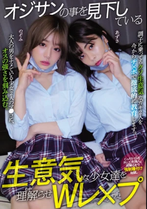 オジサンの事を見下している生意気な少女達を理解らせWレ×プ