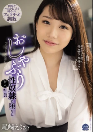 おしゃぶり性奴●に堕ちた新入社員 尾崎えりか