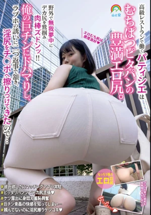 高級レストランで働くパティシエはむちぱつピタパンの豊満エロ尻。野外で無我夢中にデカ尻を鷲掴み肉棒ズドンッ！！俺の巨チンにドハマりし、ラブホの誘いに二つ返事で頷き、淫尻をチ●ポへ擦りつけてきたので…