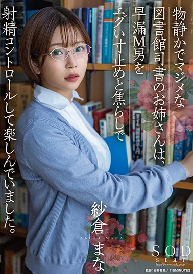 物静かでマジメな図書館司書のお姉さんは、早漏M男をエグい寸止めと焦らしで射精コントロールして楽しんでいました。 紗倉まな