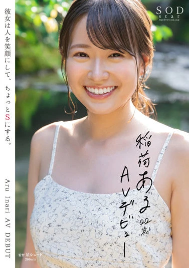 【特典映像付き】稲荷ある 22歳 AV デビュー 彼女は人を笑顔にして、ちょっとSにする。【4K版】