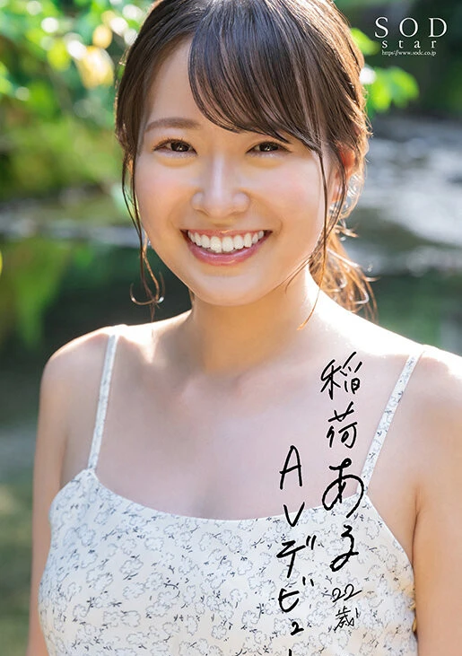 【特典映像付き】稲荷ある 22歳 AV デビュー 彼女は人を笑顔にして、ちょっとSにする。【4K版】