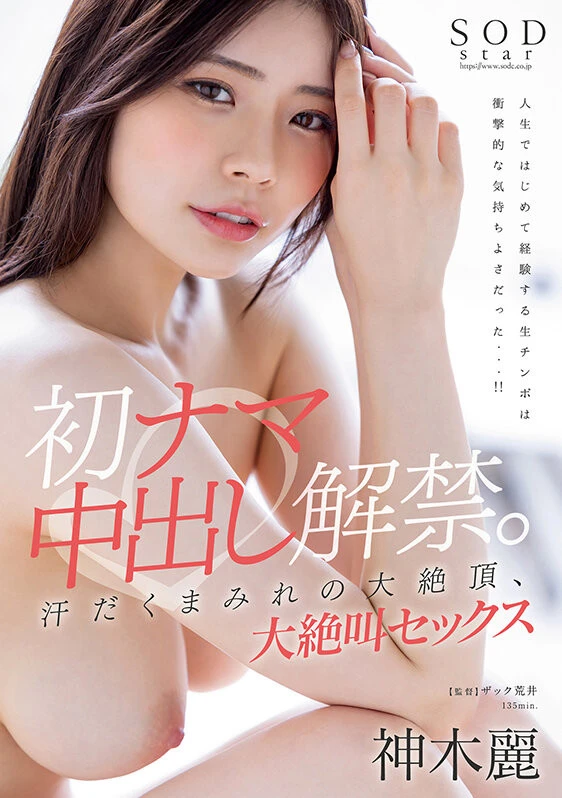 初ナマ中出し解禁。汗だくまみれの大絶頂、大絶叫セックス 神木麗