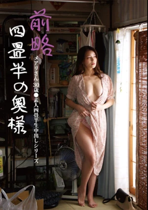 前略四畳半の奥様 メアリさん 30歳 ●素人四畳半生中出しシリーズ 橘メアリー