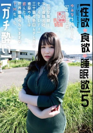 【性欲・食欲・睡眠欲 】5 ゆみなちゅわ～ん 27さい（自称） 【元女教師→今は保険会社セールスレディ】三十路の色白ムチムチな独身のOLは飲んだら世界最強のわがままなドMだった【ガチ酔い 】 弘崎ゆみな