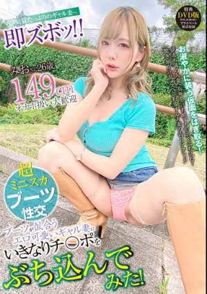 ブーツが似合うエロ可愛いギャル妻にいきなりチ○ポをぶち込んでみた！ みおさん26歳