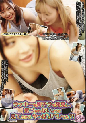 ラッキーな胸チラを発見し、気づかれないように見てたけど、やっぱりバレてた？！ 23～ヨガインストラクター編～