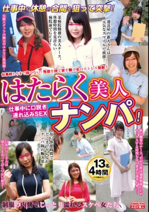 はたらく美人ナンパ！仕事中に口説き連れ込みSEX4時間