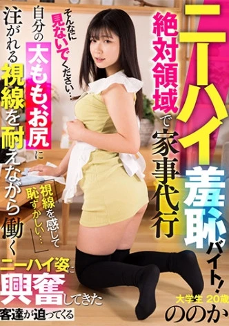 ニーハイ羞恥バイト！ 絶対領域で家事代行 大学生 ののか 20歳
