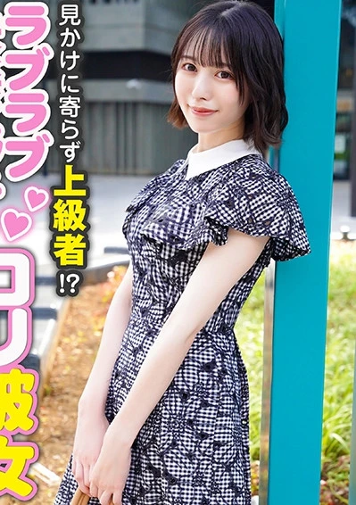 見かけに寄らず上級者！？ラブラブ快楽エッチのロリ彼女