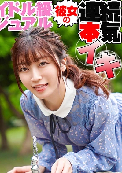 アイドル級ビジュアルの彼女の連続本気イキ