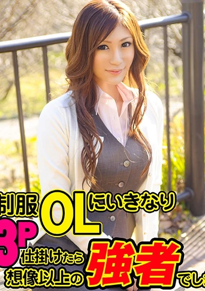 制服OLにいきなり3P仕掛けたら想像以上の強者でしたw