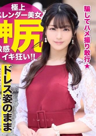 結婚式帰りのヨガインストラクターを騙して中出し2連発！！嫌と言えない優しい性格に付け込んだ強引な生ハメ撮影で彼氏に内緒のご懐妊！？