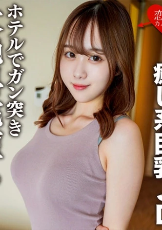 素人女子大生【限定】りこちゃん21歳 保育士を目指して勉強中の癒し系美人巨乳JDとまったりデートしてホテルでガン突きしたら大絶叫完堕ち