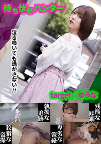 ゆうな 待ち伏せ男の卑劣な所業 part.20