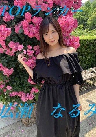 とことんインタビュー&自由なSEX 広瀬なるみ