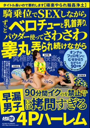 騎乗位でSEXしながらずっとベロチューと乳首弄り、パウダー使ってさわさわ睾丸弄られ続けながら90分間イクのを禁止される早漏男子には拷問すぎる4Pハーレム
