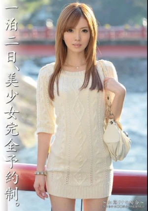 一泊二日、美少女完全予約制。