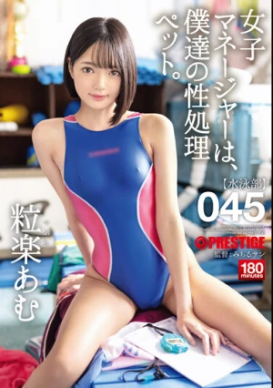 女子マネージャーは、僕達の性処理ペット。045 粒楽あむ