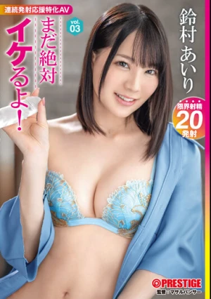 まだ絶対イケるよ！ vol.03 新感覚！連続発射応援特化AV 鈴村あいり