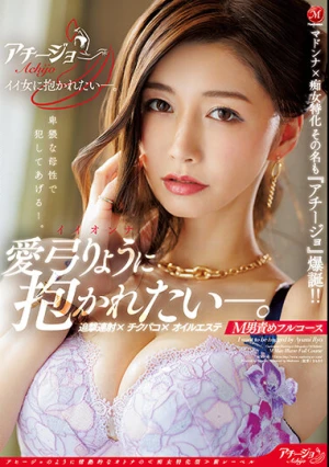 マドンナ×痴女特化 その名も『アチージョ』爆誕！！ イイオンナに抱かれたい―。追撃連射 チクパコ オイルエステ M男責めフルコース 愛弓りょう