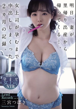 明日、妻が里帰り出産から帰ってくる…。女上司が孕むまで中出ししまくった2カ月の記録。 三宮つばき