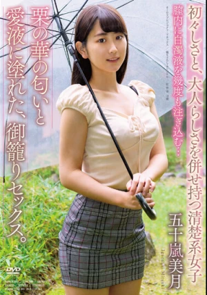 栗の華の匂いと愛液に塗れた、御籠りセックス。 五十嵐美月