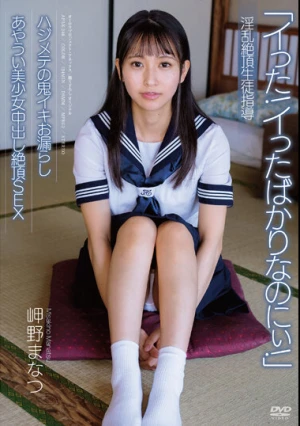 淫乱絶頂生徒指導 ハジメテの鬼イキお漏らし あやうい美少女中出し絶頂SEX 岬野まなつ