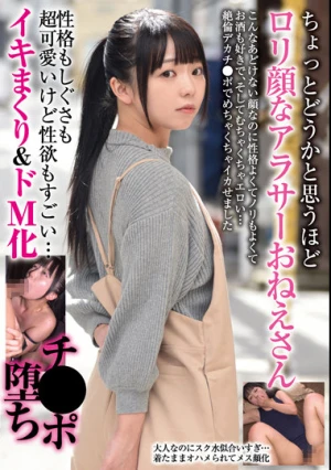 ちょっとどうかと思うほどロリ顔なアラサーおねえさん 性格もしぐさも超可愛いけど性欲もすごい… イキまくり＆ドM化チ●ポ堕ち