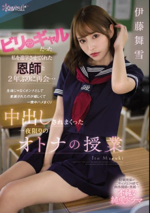 ビリケツギャルだった私を進学させてくれた恩師と2年ぶりに再会… 生徒じゃなくオンナとして意識されたのが嬉しくて一晩中ハメまくり中出しされまくった一夜限りのオトナの授業 伊藤舞雪