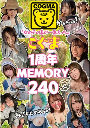 「女の子の素が一番、えっち。」こぐま1周年MEMORY240