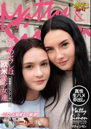 ボクのセフレは欧米美少女達個撮種付けアジアンザーメン マティ シモン