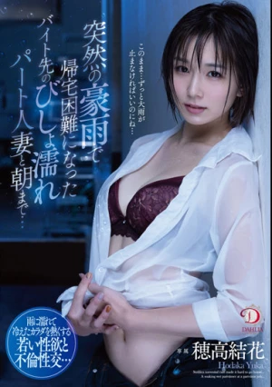 突然の豪雨で帰宅困難になったバイト先のびしょ濡れパート人妻と朝まで… 穂高結花