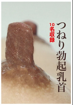 つねり勃起乳首