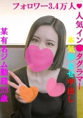 顔出し神美人降臨❤️某有名ジム勤務23歳❤️フォロワー3.4万人のイン●タグラマー❤️いくら積んでも抱けない美人の一部始終❤️いちゃラブ❤️イカセ責め❤️生挿入❤️本気孕ませ中出し❤️