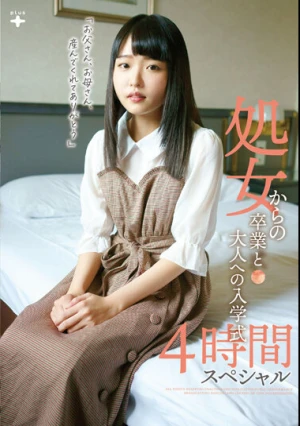 処女からの卒業と大人への入学式 4時間スペシャル