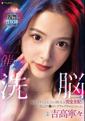 催○洗脳 俺をコケにした玉の輿OLを完全支配し底辺チ○ポでグチャグチャにしてやった。 吉高寧々