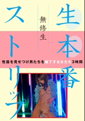 無修生 生本番ストリップ