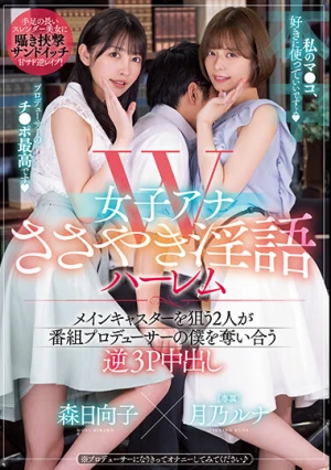 W女子アナささやき淫語ハーレム メインキャスターを狙う2人が番組プロデューサーの僕を奪い合う逆3P 中出し 月乃ルナ 森日向子